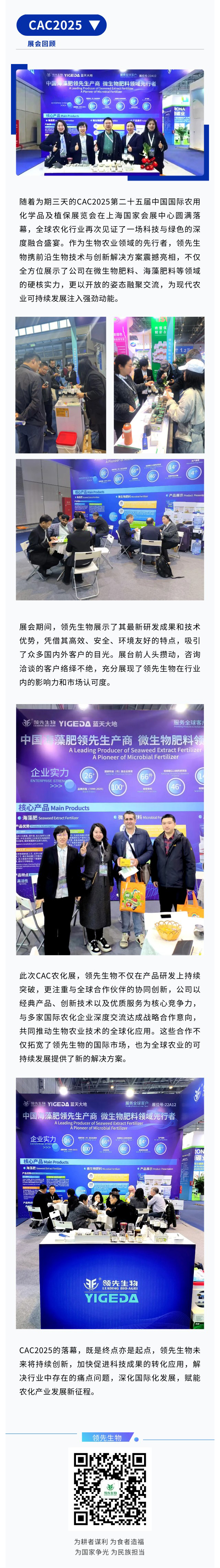 CAC2025圓滿收官|領先生物融聚創(chuàng)新鏈動農(nóng)化